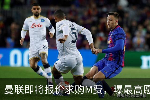 曼联即将报价求购M费，曝最高愿给6500万！引进法甲铁腰真相揭晓