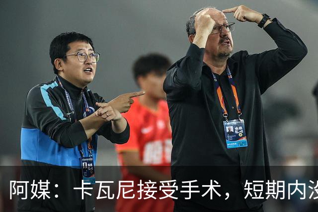 阿媒：卡瓦尼接受手术，短期内没有退役打算，加盟博卡后已伤13次