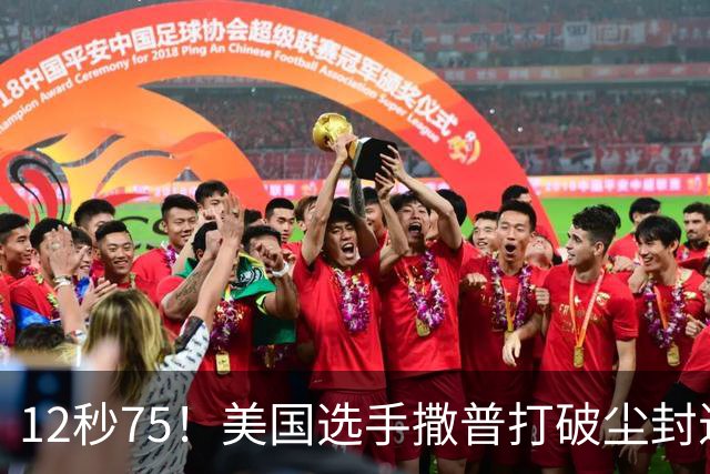 12秒75！美国选手撒普打破尘封近14年的男子110米栏世界纪录